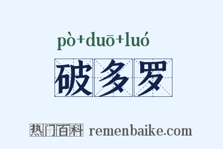 破多罗是什么意思的图片